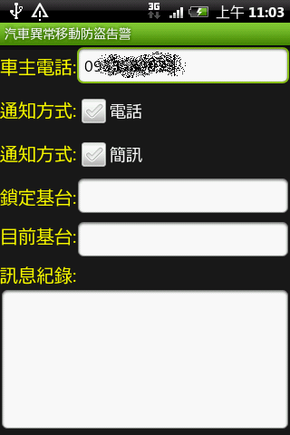 [軟體分享]汽車異常移動防盜告警