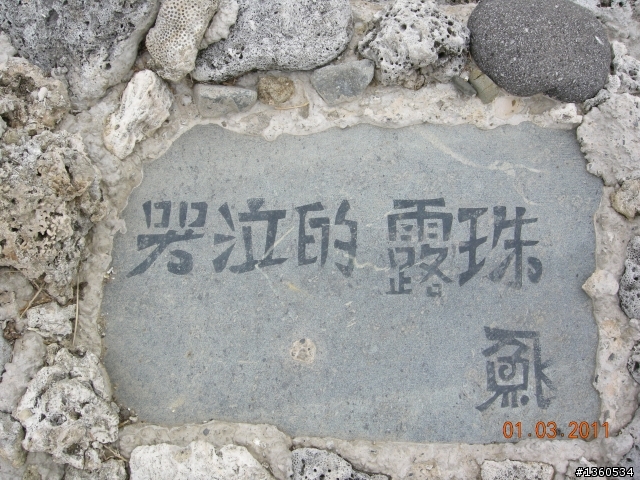 百年環島記遊－台灣之最(中)~大逆不道,東岸巡禮