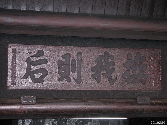 旅遊見聞 媽祖廟的匾額