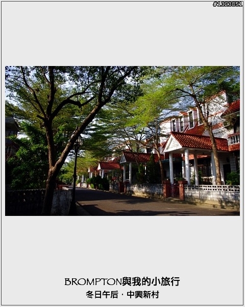 <BROMPTON與我的小旅行>冬日午后．中興新村