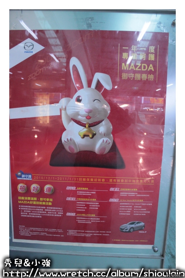 2011.01.12 MAZDA 御守護春檢