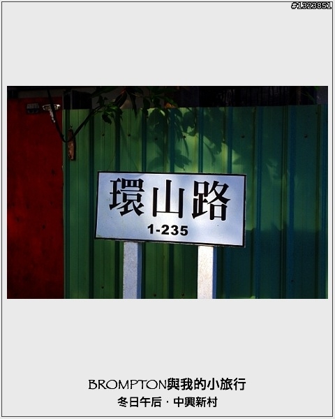 <BROMPTON與我的小旅行>冬日午后．中興新村