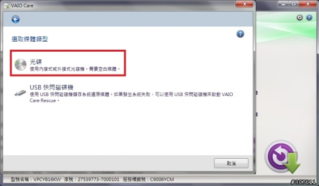 請益如何使用VAIO care 製作還原光碟
