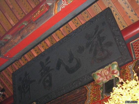 旅遊見聞 媽祖廟的匾額