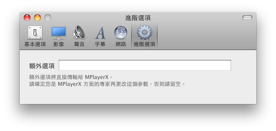 『 更新』MplayerX １.０.2 多媒體影片播放程式中文化版