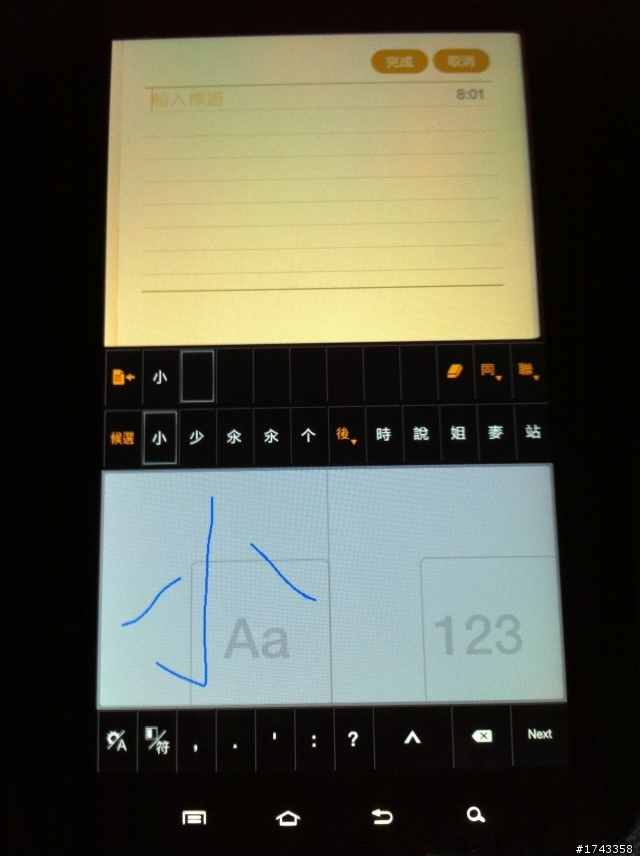 [Android 輸入法] 平板電腦上的強力手寫輸入–蒙恬筆for Tablet