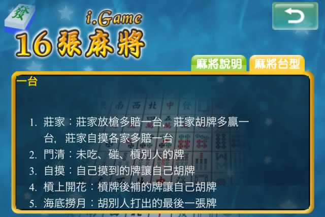 分享遊戲 <i.Game 16張麻將>