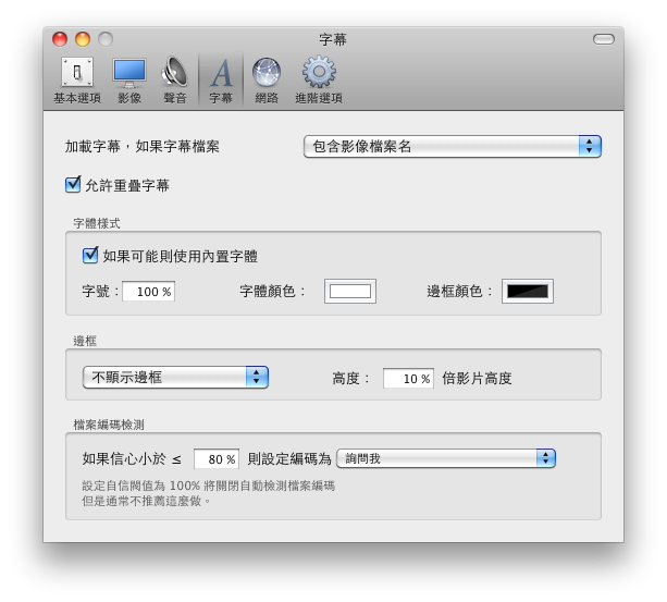 『 更新』MplayerX １.０.2 多媒體影片播放程式中文化版