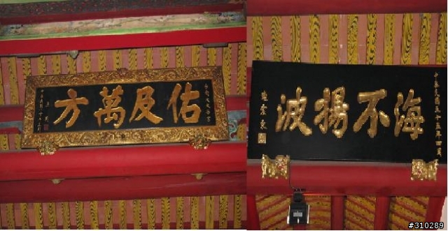 旅遊見聞 媽祖廟的匾額