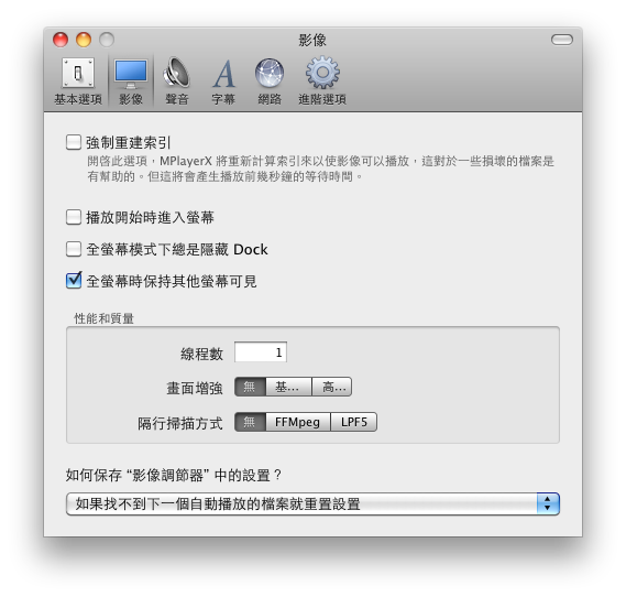 『 更新』MplayerX １.０.2 多媒體影片播放程式中文化版