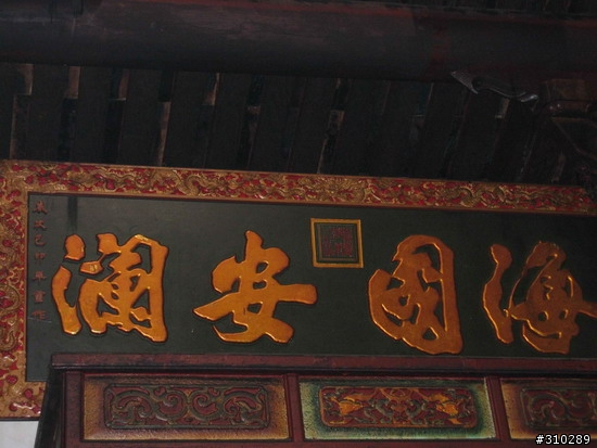 旅遊見聞 媽祖廟的匾額