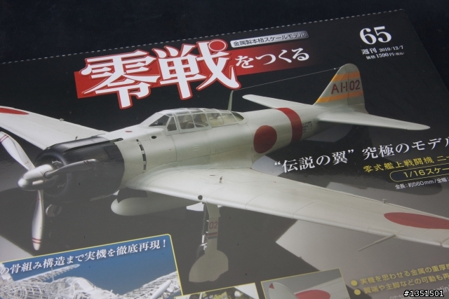 全金屬零式戰機週刊 超~級落落長開箱文 卯起來敢進度6 第二十二發