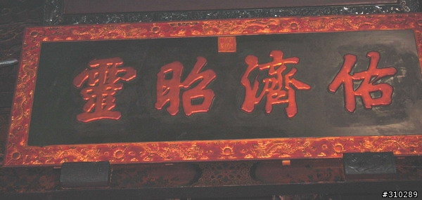 旅遊見聞 媽祖廟的匾額