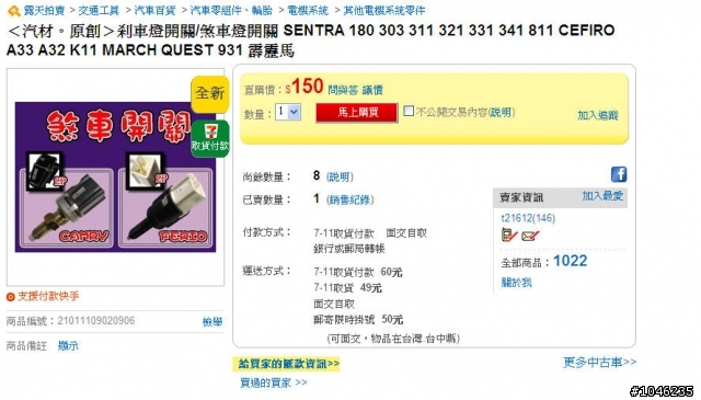 耐途耐維修經驗,好像被坑了 換Sentra 180 A33煞車燈開關要價850元