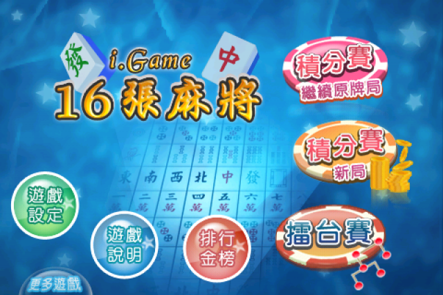 分享遊戲 <i.Game 16張麻將>