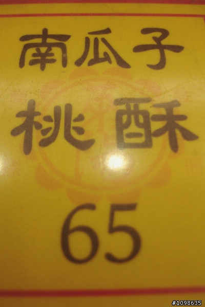 南瓜子65元