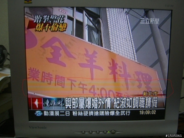大通stv-1920A 畫面顯示 幫判定是否有問題
