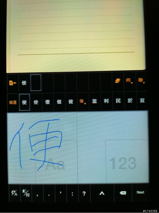 [Android 輸入法] 平板電腦上的強力手寫輸入–蒙恬筆for Tablet