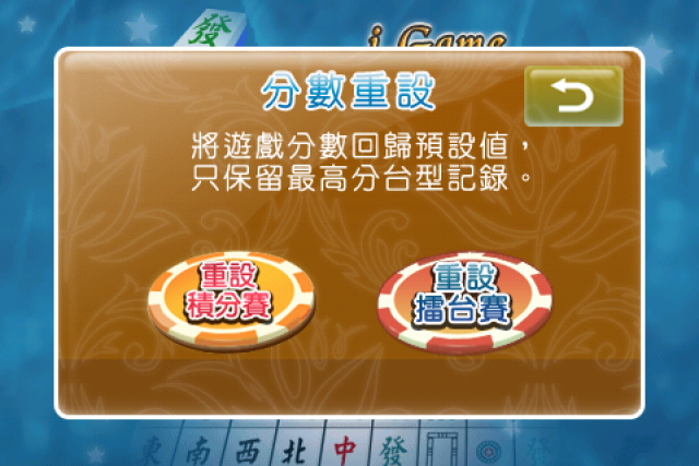 分享遊戲 <i.Game 16張麻將>