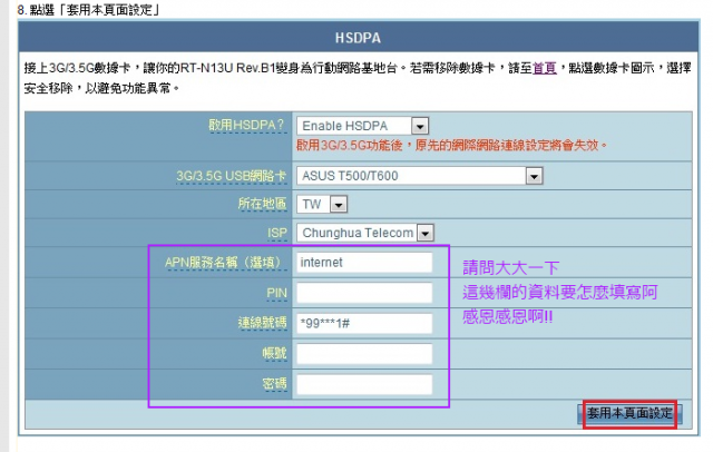 [問題] ASUS RTN13U B1 3.5G網路卡設定(遠傳電信) 超急的求救一下