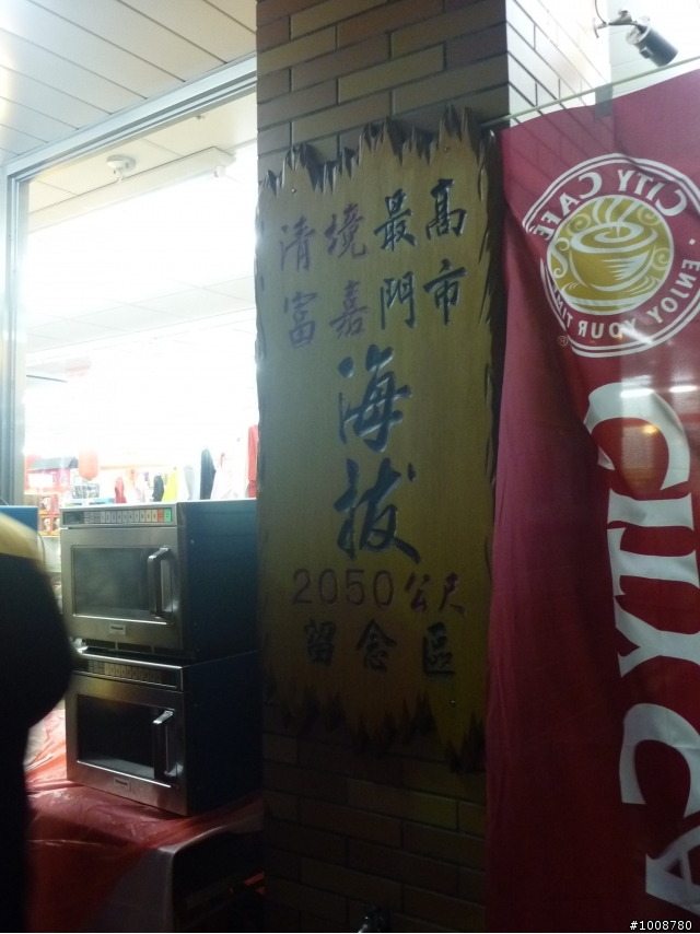 好天氣之消毒之旅-南投