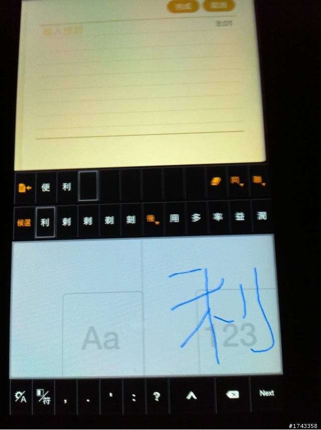 [Android 輸入法] 平板電腦上的強力手寫輸入–蒙恬筆for Tablet