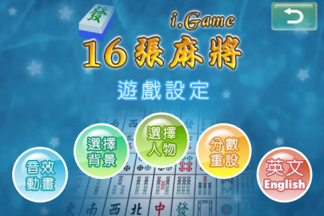 分享遊戲 <i.Game 16張麻將>