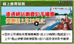 ETC裸奔車友請注意：線上繳費<img src=