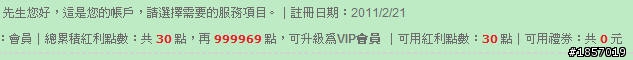 會員｜總累積紅利點數：共 30 點，再 999969 點，可升級為VIP會員