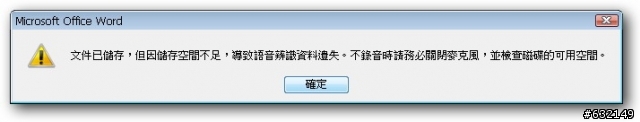 升級Windows7後，Word 2003常出現這類的錯誤訊息！
