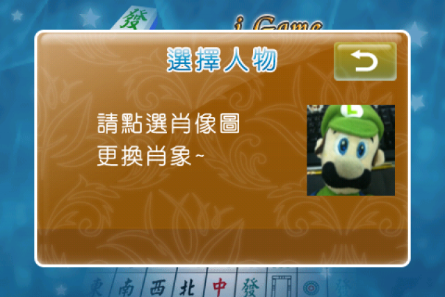 分享遊戲 <i.Game 16張麻將>