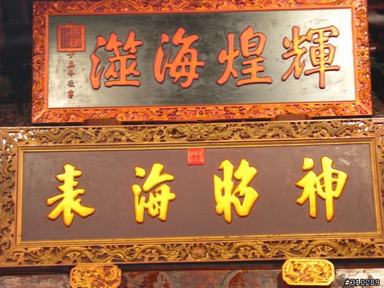 旅遊見聞 媽祖廟的匾額