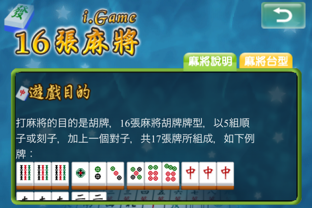 分享遊戲 <i.Game 16張麻將>