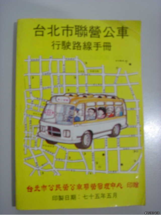 在老雜貨店買到一本舊公車手冊