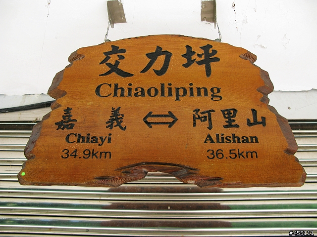 [路線分享]阿里山鐵路巡禮 交力坪~梨園寮車站探勘