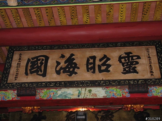 旅遊見聞 媽祖廟的匾額