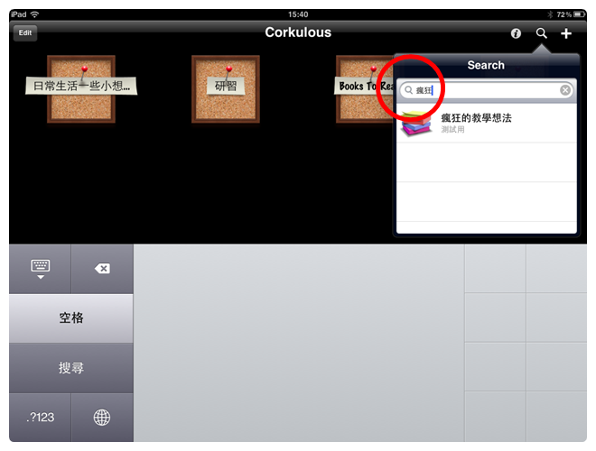 Corkulous-打破舊思維的資訊整理工具
