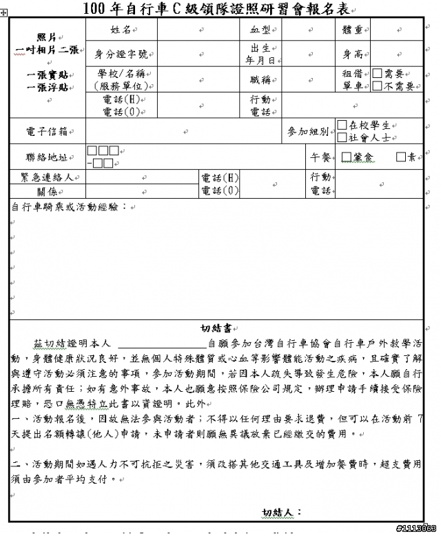 100年台灣自行車協會自行車C級領隊 證照研習會暨檢定考試實施計畫