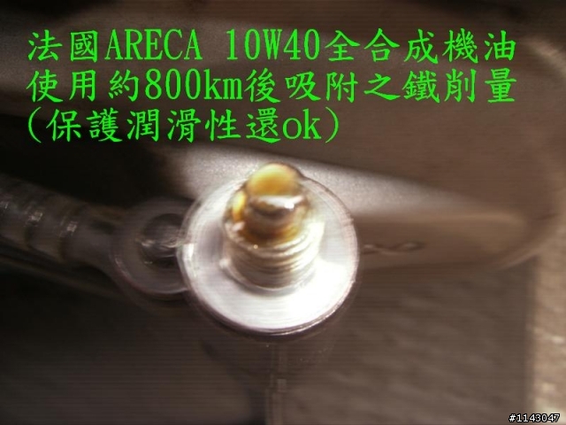 法國進口ARECA 10W40全合成機油使用心得