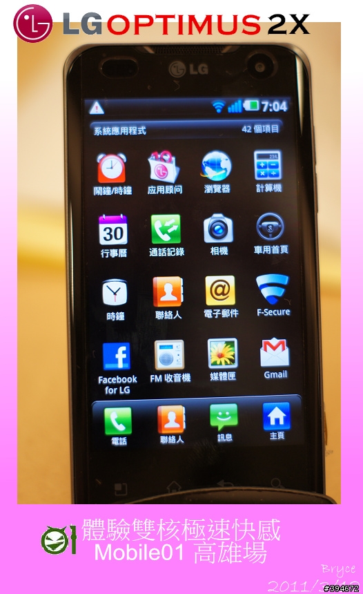 【LG Optimus 2X】體驗雙核心的極速快感-Mobile01高雄體驗會 （新增現場Demo影片及廣告）