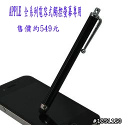 怎麼選擇iphone or ipad的電容式觸控筆呢?