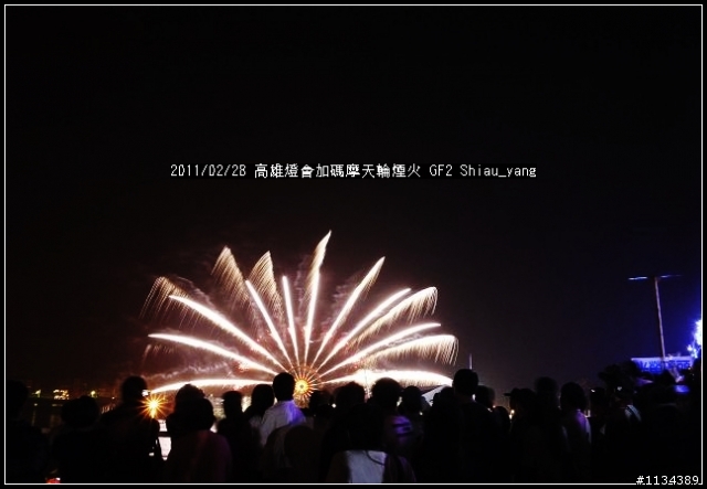 GF2與高雄閉幕燈會煙火~大家來蓋P家煙火樓
