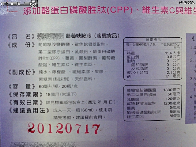 請教張菲代言的 國安【統固安】葡萄糖胺液...口感以及成份問題...