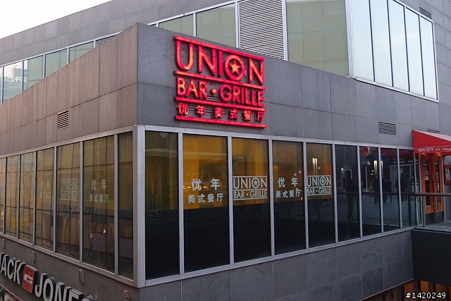 UNION 優年美式餐廳