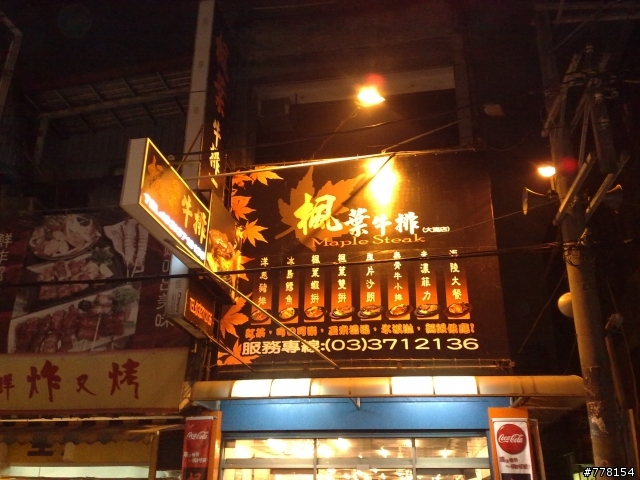 楓葉牛排八德店---不推薦平價牛排