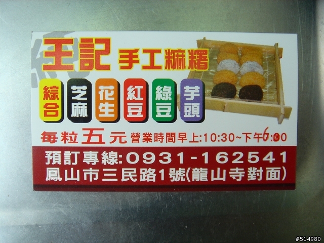 (首次PO文的緊張)高雄鳳山龍山寺對面三角窗的純手工麻糬 (好吃!!)