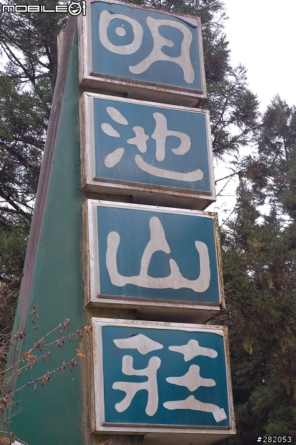 清境 日月潭 九族三日遊PART1.