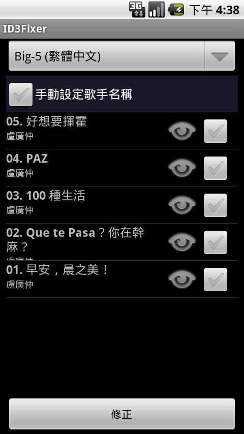 [分享] 快速修復音樂資料庫亂碼-ID3Fixer更新v1.3