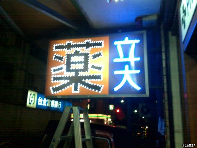 [野人獻曝] DIY 戶外招牌改裝成LED招牌