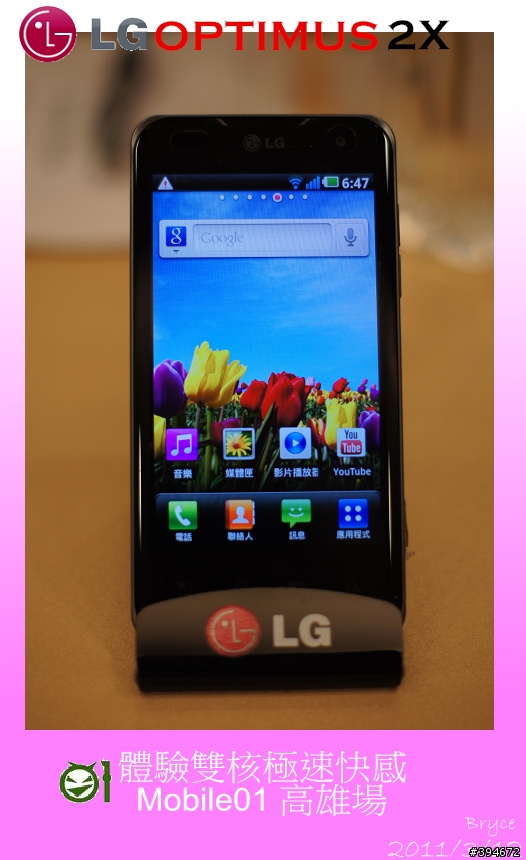 【LG Optimus 2X】體驗雙核心的極速快感-Mobile01高雄體驗會 （新增現場Demo影片及廣告）